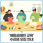 화순군 '매듭공예반 교육' 수강생 모집 안내