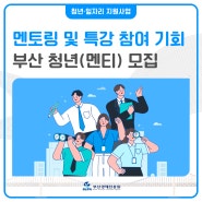 [부산청년지원] 멘토와멘티 및 특강 참여 기회, 청년멘티 모집