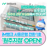 [iM PLAYER] iM뱅크라는 이름으로, 강원도에서 시작! 시중은행 1호점 'iM뱅크 원주지점' GRAND OPEN!!! (경축)