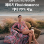 파페치(farfetch) 클리어런스 쇼핑은 샵백 통해서 현금 캐시백까지 받아요 🛍️👜