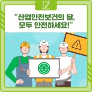 <安단테 13기> “산업안전보건의 달, 모두 안전하세요!”