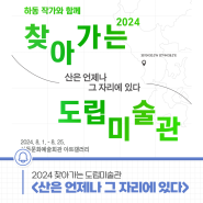 2024 찾아가는 도립미술관🏃 <산은 언제나 그 자리에 있다>