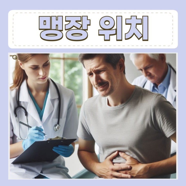 맹장 위치 여자 남자 초기증상 알아보기 : 네이버 블로그