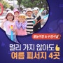 대구 서구 여름 피서지! 여름방학 아이들과 시원하게~!어린이물놀이장 & 수경시설 4곳 총정리!