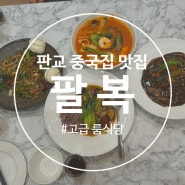 판교 맛집 중국집 삼평동 룸식당 팔복 판교점