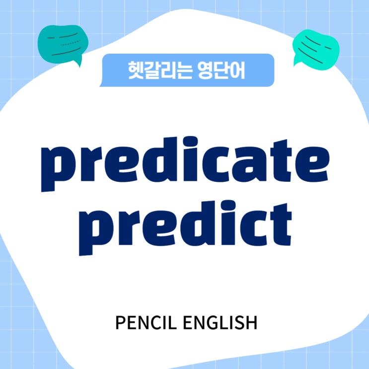 [헷갈리는 영단어] predicate, predict 차이, 의미, 발음, 예문 비교 : 네이버 블로그