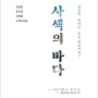 사색의 바다 展