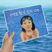 수영을 할 수 있게 되면/무엇이든 할 수 있는 가능성을 품은 너에게