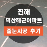 진해 덕산 해군아파트 화장실 바닥 줄눈 교체 시공 완료