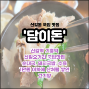 용인 신갈동 맛집 담이돈 - 순대국 돼지국밥 푸짐함에 놀라다