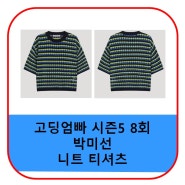 고딩엄빠 박미선 옷 니트 티셔츠 가격 시즌 5 8회 패션 정보