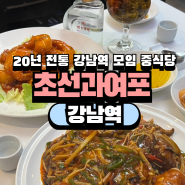 강남역5번출구 맛집 초선과여포, 프라이빗룸 중식당 단체석 완비