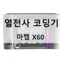 열전사 코딩기 마켐 X60 고속 생산일자 인쇄기