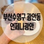 부산수영구 광안동디저트카페 언제나광안(24.7.13)