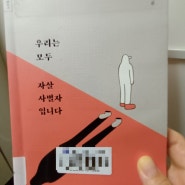 <꿀물비북클럽>우리는모두자살사별자입니다