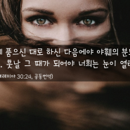 성경, 다양하게 읽기 【예레미야 30:12-24】