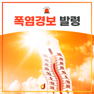 서울 올여름 첫 <폭염경보> 발령 및 행동요령 안내(7/25 10시 기준)