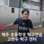 초 4학년 운동 탁구, 제주 고현우탁구교실