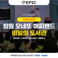 창원 키즈카페 마술 공연 오네또 해피랜드 - 에픽엔터테인먼트