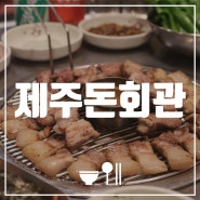[광주 첨단 맛집] 제주돈회관 | 제주도흑돼지맛집추천