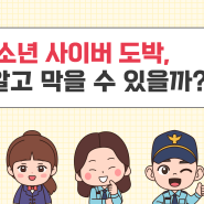 🎰 청소년 사이버 도박, 미리 알고 막을 수 있을까?