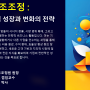 "ESG경영"&채권관리(대한민국 채권주치의 정현호 박사: 건국대학교 겸임교수) : 채권닥터! 기업구조조정 : M&A, 기업 성장과 변화의 전략