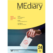 [2024년 3월] 미디어리 24호(MEdiary No.24)