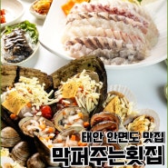 태안안면도맛집 애견동반이 가능한 막퍼주는횟집