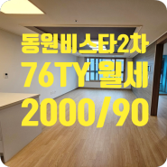 ［a-00567］대구 동구 효목동 아파트 월세 2000/90 (30평) 비스타동원2차