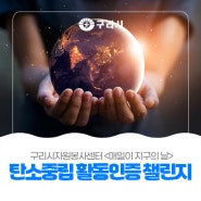 〔🌍 구리시자원봉사센터〕 <매일이 지구의 날 –‘탄소중립 활동인증 챌린지’> 참여자 모집