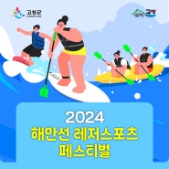 2024 해안선 레저스포츠 페스티벌