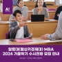 [알토대/헬싱키경제대 MBA]2024년도 가을학기(9월) 입학 수시전형 2024년 8월 20일(화) 마감! (직장인 MBA, 주말 MBA)
