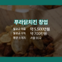 푸라닭치킨 창업, 서울 매물 정보 추천