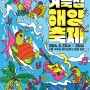 경기도 시흥시, '2024 제3회 거북섬 해양 축제'를 개최