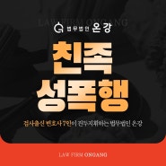 친족성폭행 혐의 대처는