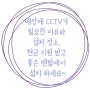 매장에 CCTV가 필요한 이유와 설치 장소, 현금 지원 받고 좋은 렌탈에서 설치 하세요~