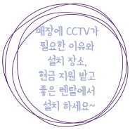 매장에 CCTV가 필요한 이유와 설치 장소, 현금 지원 받고 좋은 렌탈에서 설치 하세요~