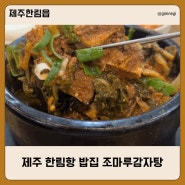 제주 한림항 맛집 아침식사하기 좋은 조마루 감자탕