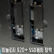 시놀로지 920+ SSD캐시 장착 - 삼성 PM991a M.2 NVMe 128GB 벌크
