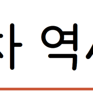 [6월 4주차] 역사 속 오늘