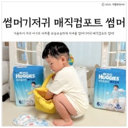 언제 어디서든 하기스 썸머기저귀 매직컴포트 썸머 가성비기저귀 추천