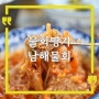 남해 독일마을 물회 맛집 물회명가