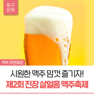 제2회 진장 살얼음 맥주축제 개최
