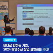 바다로 향하는 기업, 2024 해양수산 창업 설명회를 가다!