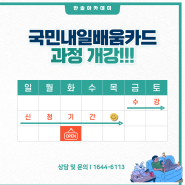 한솔아카데미 국민내일배움카드 8월 06일 개강공지