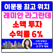 [이문동부동산] 동대문 대장 아파트 래미안라그란데상가소액투자 6% 수익률