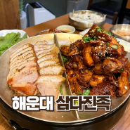 부산 해운대 족발보쌈 맛집, 삼다진족(솔직후기)