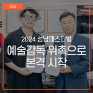 2024 성남페스티벌, 예술감독 위촉으로 본격 시작