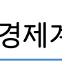 [6월 3주차] 경제계 주간 이슈