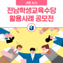 [공모전 안내] 전남학생교육수당 활용사례 공모전 개최